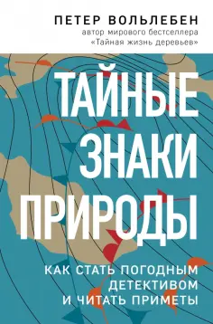 Петер Вольлебен - Тайные знаки природы. Как стать погодным детективом и читать приметы обложка книги