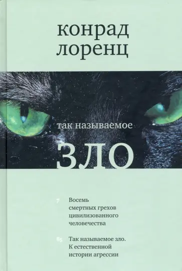 Конрад Лоренц - Так называемое зло обложка книги