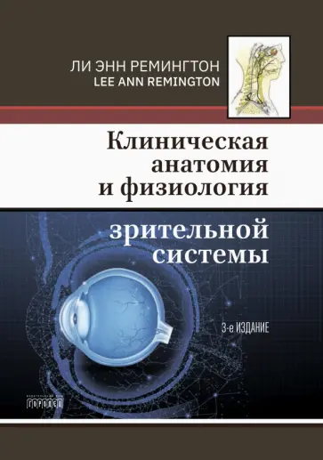 Ли Ремингтон - Клиническая анатомия и физиология зрительной системы обложка книги