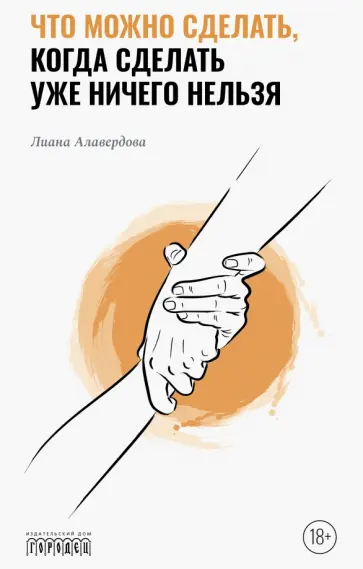 Лиана Алавердова - Что можно сделать, когда сделать уже ничего нельзя обложка книги