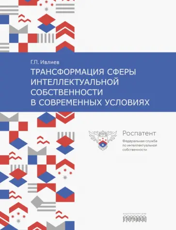 Григорий Ивлиев - Трансформация сферы интеллектуальной собственности в современных условиях Григорий Ивлиев - Трансформация сферы интеллектуальной собственности в современных условиях обложка книги