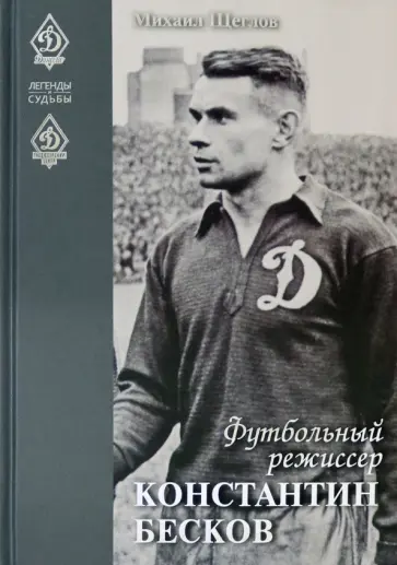 Михаил Щеглов - Футбольный режиссер Константин Бесков Михаил Щеглов - Футбольный режиссер Константин Бесков обложка книги
