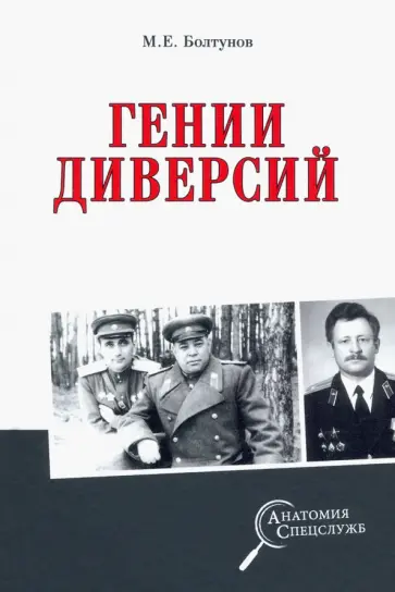 Михаил Болтунов - Гении диверсий Михаил Болтунов - Гении диверсий обложка книги