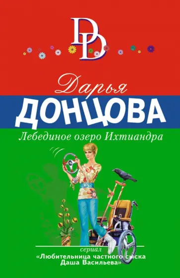 Дарья Донцова - Лебединое озеро Ихтиандра обложка книги