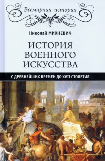 Николай Михневич - История военного искусства с древнейших времен до XVII столетия Николай Михневич - История военного искусства с древнейших времен до XVII столетия обложка книги