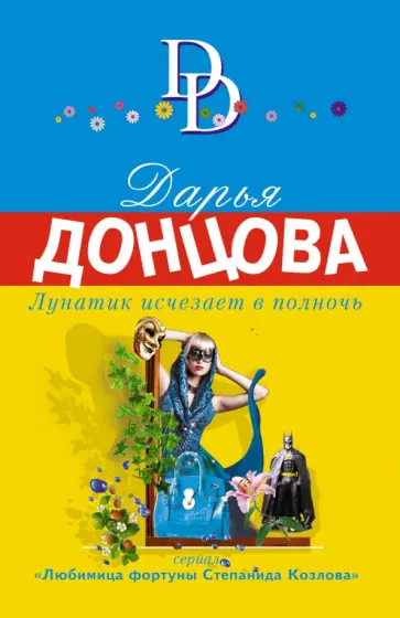 Дарья Донцова - Лунатик исчезает в полночь обложка книги