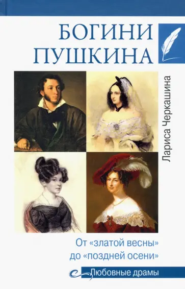 Лариса Черкашина - Богини Пушкина. От "златой весны" до "поздней осени" Лариса Черкашина - Богини Пушкина. От "златой весны" до "поздней осени" обложка книги