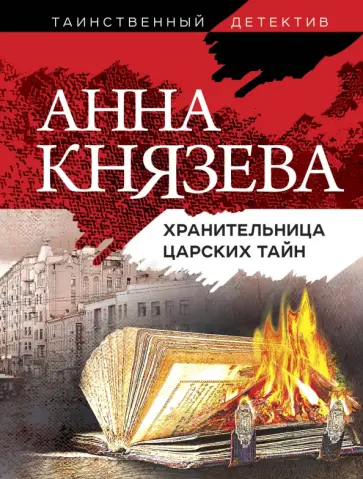 Анна Князева - Хранительница царских тайн обложка книги
