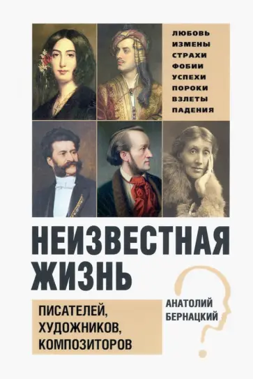 Анатолий Бернацкий - Неизвестная жизнь писателей, художников, композиторов Анатолий Бернацкий - Неизвестная жизнь писателей, художников, композиторов обложка книги