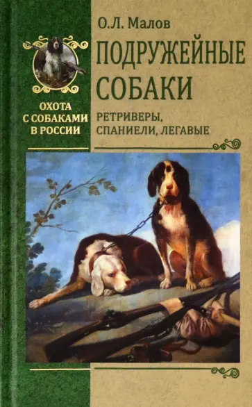 Олег Малов - Подружейные собаки. Ретриверы, спаниели, легавые Олег Малов - Подружейные собаки. Ретриверы, спаниели, легавые обложка книги