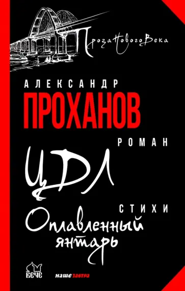 Александр Проханов - ЦДЛ. Оплавленный янтарь Александр Проханов - ЦДЛ. Оплавленный янтарь обложка книги