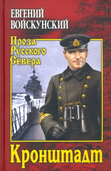 Евгений Войскунский - Кронштадт обложка книги