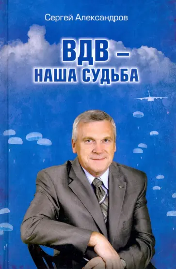 Сергей Александров - ВДВ - наша судьба обложка книги