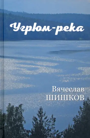 Вячеслав Шишков - Угрюм-река. В 2-х книгах Вячеслав Шишков - Угрюм-река. В 2-х книгах обложка книги