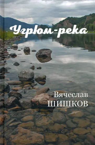 Вячеслав Шишков - Угрюм-река. В 2-х книгах Вячеслав Шишков - Угрюм-река. В 2-х книгах обложка книги