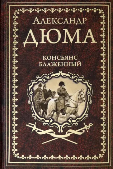 Александр Дюма - Консьянс блаженный обложка книги