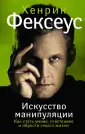 Искусство манипуляции