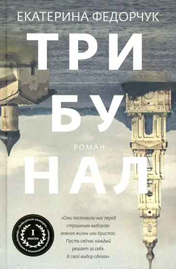 Екатерина Федорчук - Трибунал обложка книги