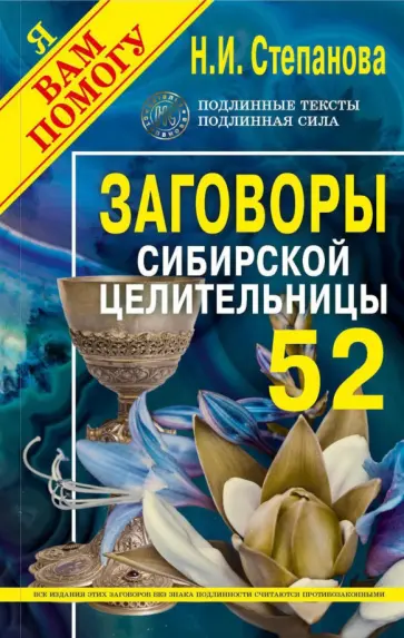 Наталья Степанова - Заговоры сибирской целительницы. Выпуск 52 обложка книги