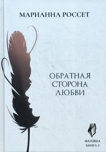 Марианна Россет - Фаняша. Обратная сторона любви. Книга 2 обложка книги