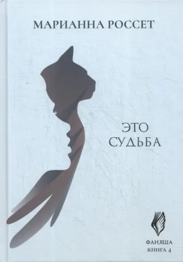 Марианна Россет - Фаняша. Это судьба. Книга 4 обложка книги