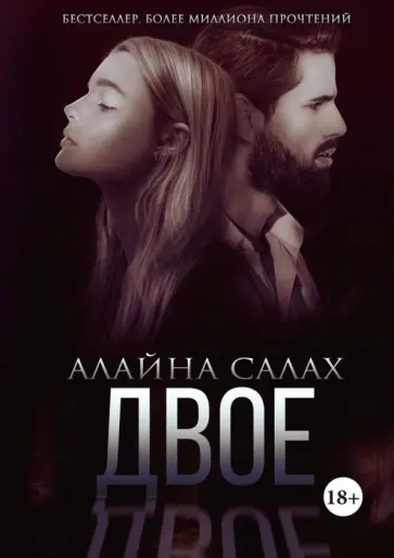 Алайна Салах - Двое Алайна Салах - Двое обложка книги