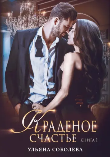 Ульяна Соболева - Краденое счастье. Книга 1 обложка книги