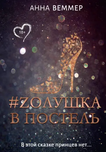 Анна Веммер - #Zолушка в постель обложка книги