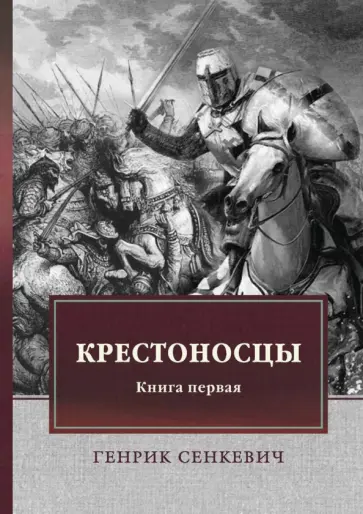 Генрик Сенкевич - Крестоносцы. Книга 1 обложка книги