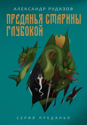 Александр Рудазов - Преданья старины глубокой Александр Рудазов - Преданья старины глубокой обложка книги