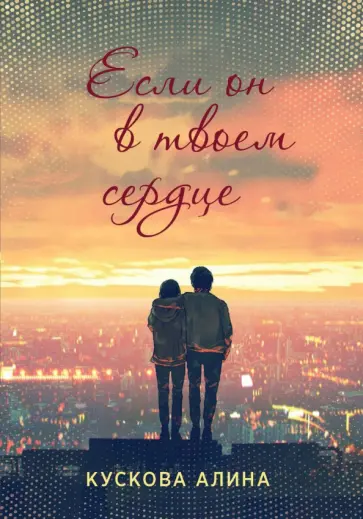 Алина Кускова - Если он в твоем сердце Алина Кускова - Если он в твоем сердце обложка книги