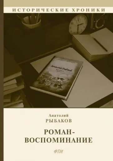 Анатолий Рыбаков - Роман-воспоминание Анатолий Рыбаков - Роман-воспоминание обложка книги