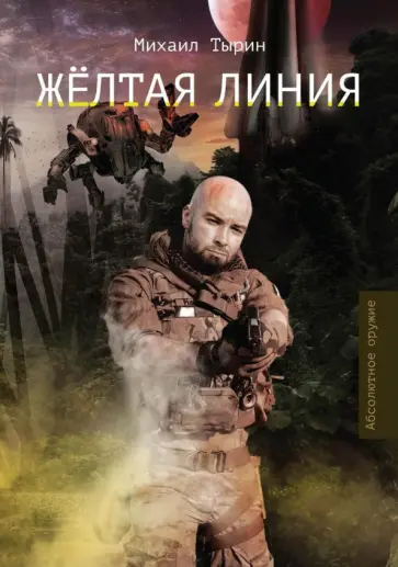 Михаил Тырин - Желтая линия обложка книги