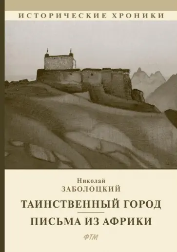 Николай Заболоцкий - Таинственный город. Письма из Африки Николай Заболоцкий - Таинственный город. Письма из Африки обложка книги
