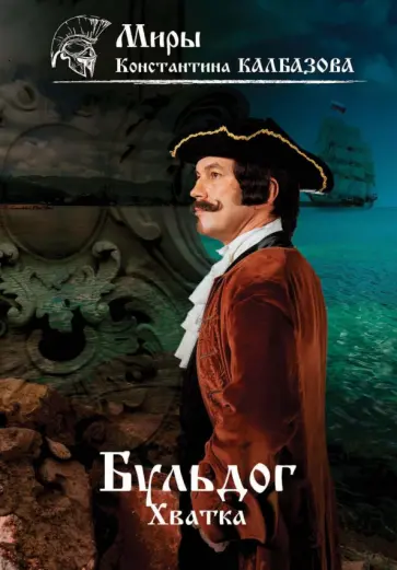 Константин Калбазов - Бульдог. Хватка обложка книги