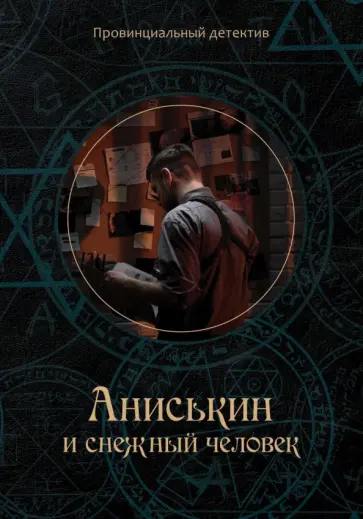 Максим Курочкин - Аниськин и снежный человек Максим Курочкин - Аниськин и снежный человек обложка книги