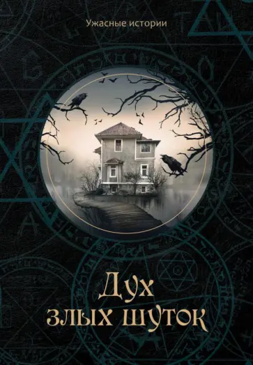 Вера Головачёва - Дух злых шуток обложка книги