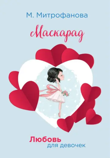 Мария Митрофанова - Маскарад обложка книги