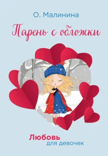 Ольга Малинина - Парень с обложки обложка книги