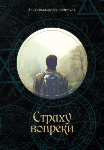 Кирилл Багров - Страху вопреки обложка книги