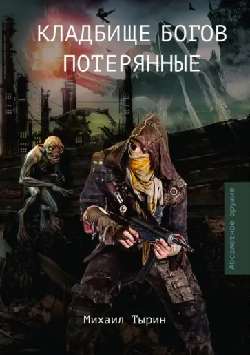 Михаил Тырин - Кладбище богов. Потерянные обложка книги