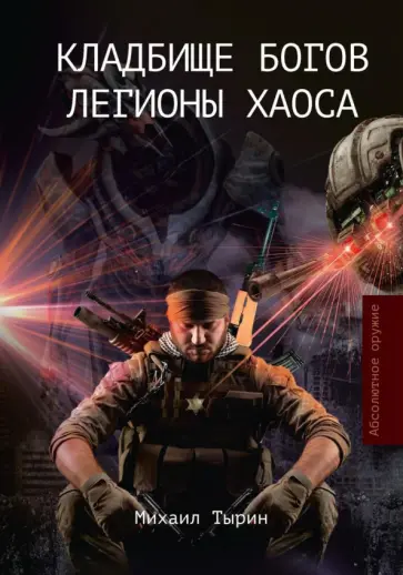 Михаил Тырин - Кладбище богов. Легионы хаоса обложка книги