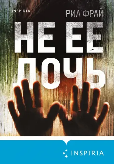 Риа Фрай - Не ее дочь Риа Фрай - Не ее дочь обложка книги