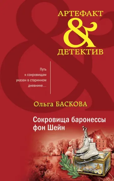 Ольга Баскова - Сокровища баронессы фон Шейн обложка книги