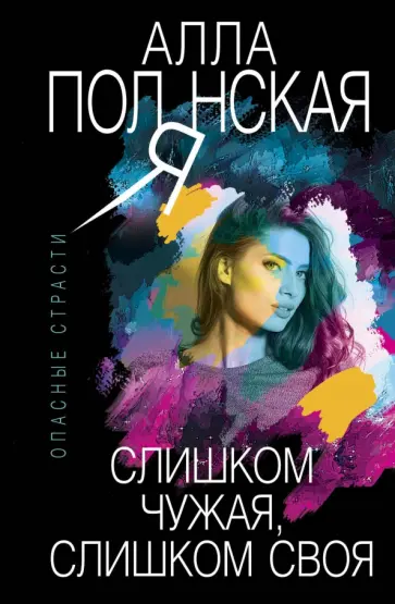 Алла Полянская - Слишком чужая, слишком своя обложка книги
