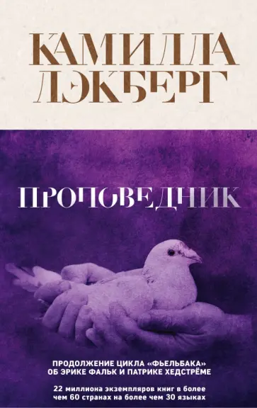 Камилла Лэкберг - Проповедник обложка книги