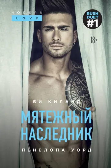 Киланд, Уорд - Мятежный наследник обложка книги