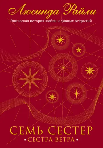 Люсинда Райли - Семь сестер. Сестра ветра Люсинда Райли - Семь сестер. Сестра ветра обложка книги
