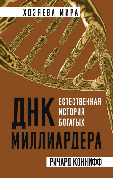 Ричард Коннифф - ДНК миллиардера. Естественная история богатых обложка книги
