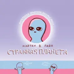 Нэйтан Пайл - Странная планета обложка книги